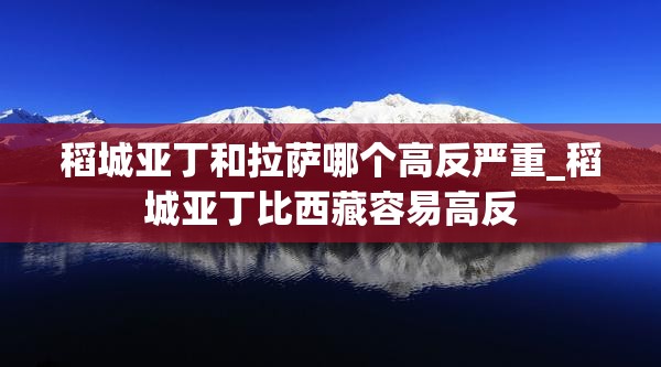 稻城亚丁和拉萨哪个高反严重_稻城亚丁比西藏容易高反