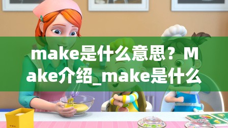 make是什么意思？Make介绍_make是什么意思啊英语