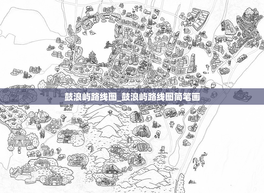 鼓浪屿路线图_鼓浪屿路线图简笔画