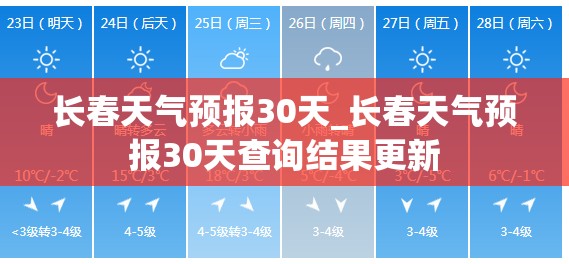 长春天气预报30天_长春天气预报30天查询结果更新