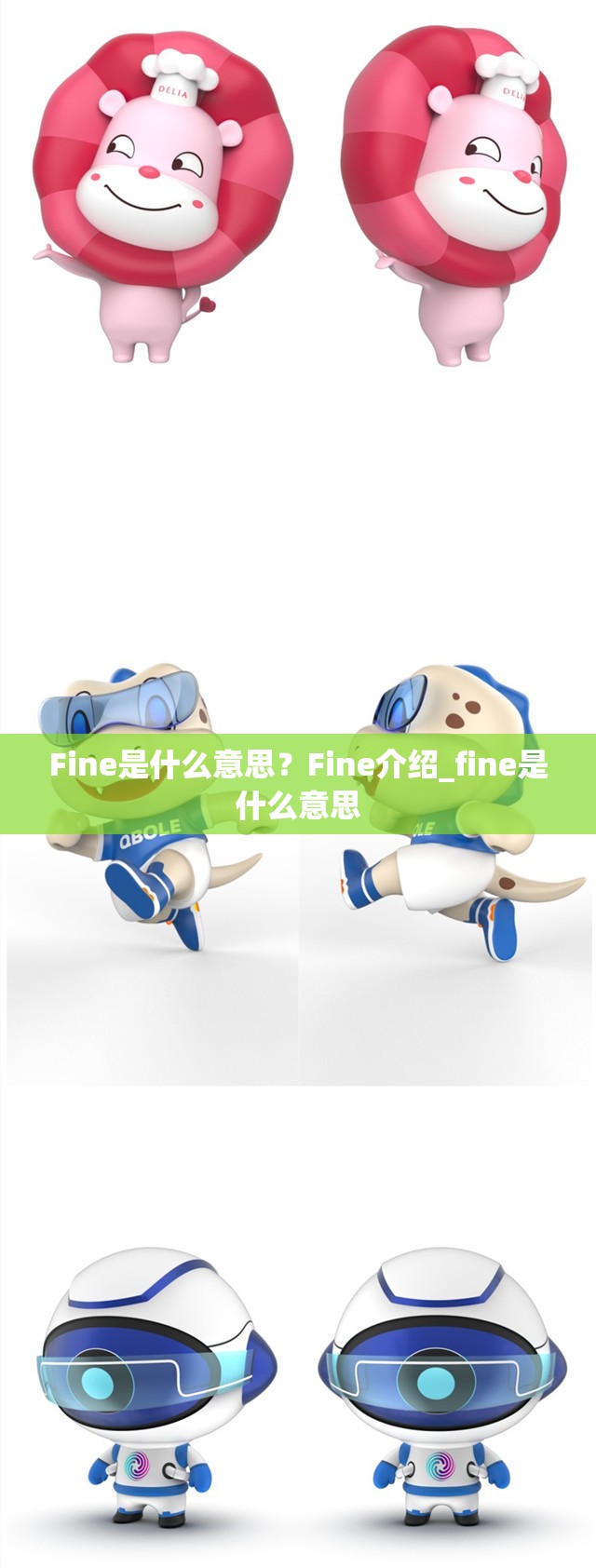 Fine是什么意思？Fine介绍_fine是什么意思