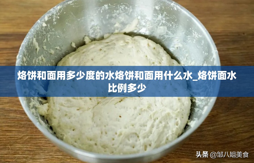 烙饼和面用多少度的水烙饼和面用什么水_烙饼面水比例多少