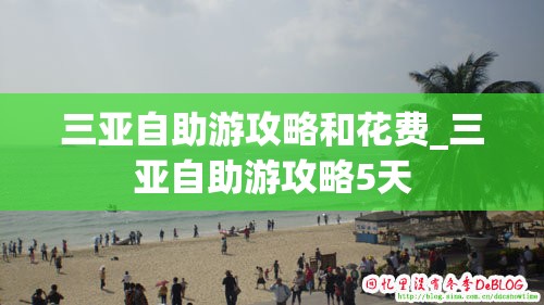 三亚自助游攻略和花费_三亚自助游攻略5天