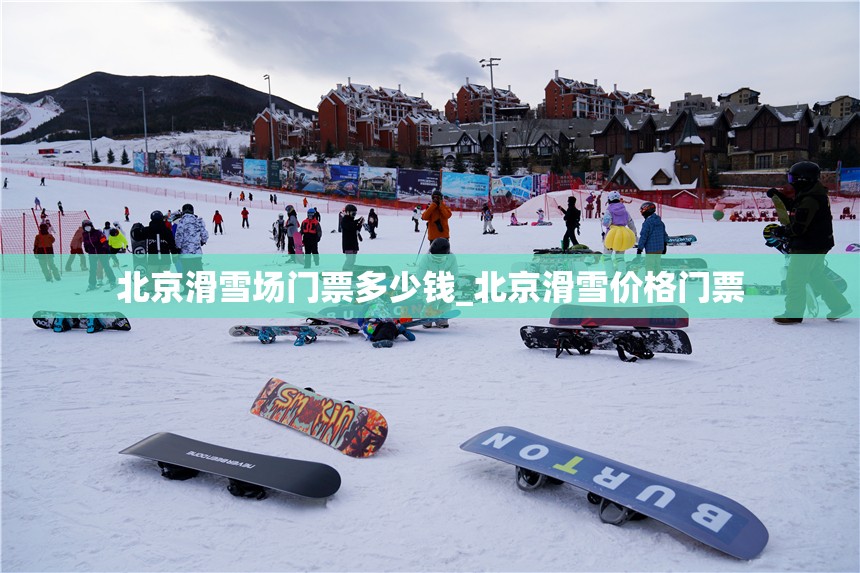 北京滑雪场门票多少钱_北京滑雪价格门票