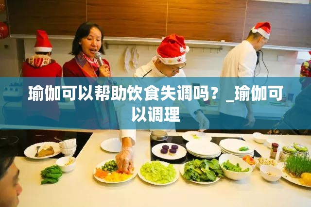 瑜伽可以帮助饮食失调吗？_瑜伽可以调理