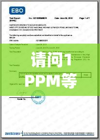 请问1PPM等于多少_1ppm等于多少克