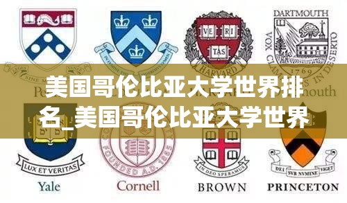 美国哥伦比亚大学世界排名_美国哥伦比亚大学世界排名第几