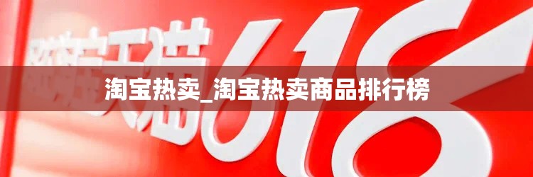 淘宝热卖_淘宝热卖商品排行榜