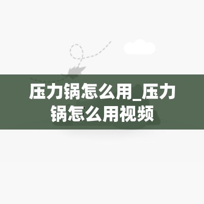 压力锅怎么用_压力锅怎么用视频