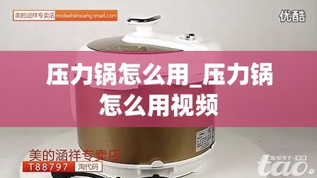 压力锅怎么用_压力锅怎么用视频