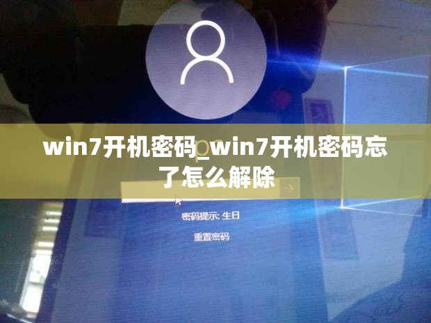 win7开机密码_win7开机密码忘了怎么解除