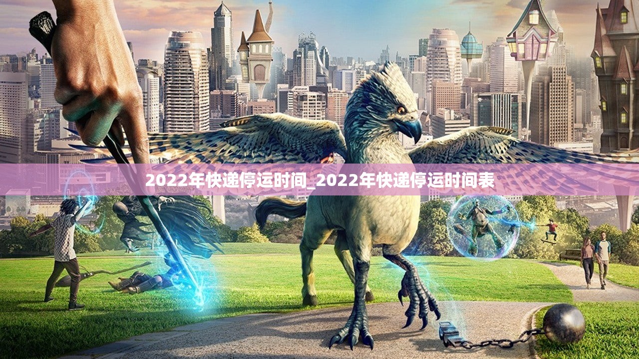 2022年快递停运时间_2022年快递停运时间表