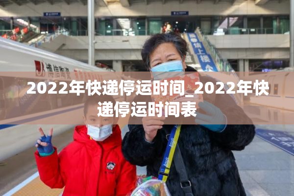 2022年快递停运时间_2022年快递停运时间表