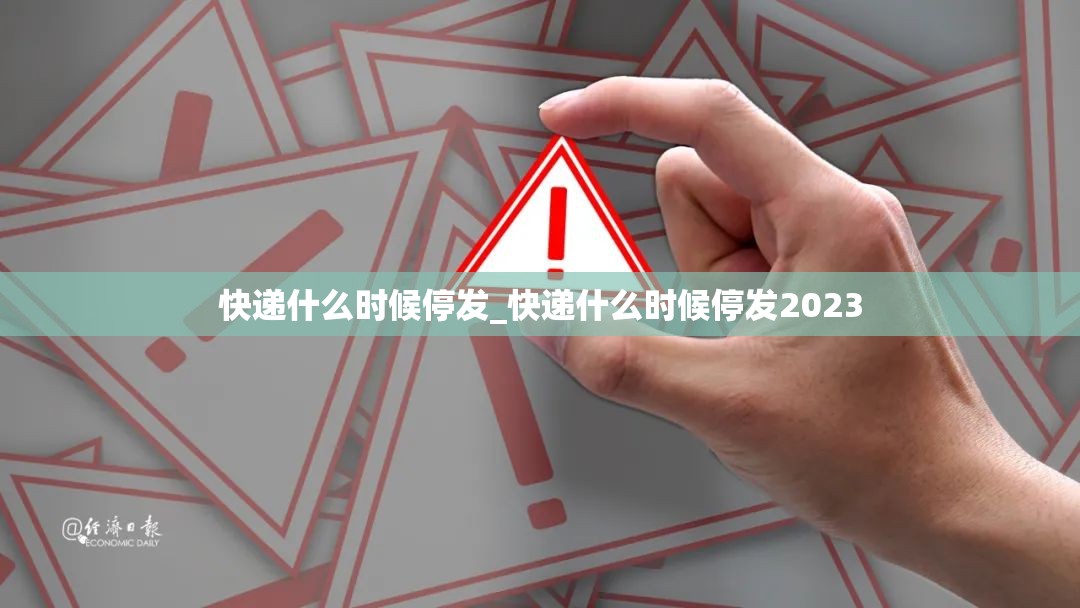 快递什么时候停发_快递什么时候停发2023