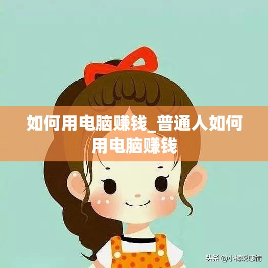 如何用电脑赚钱_普通人如何用电脑赚钱