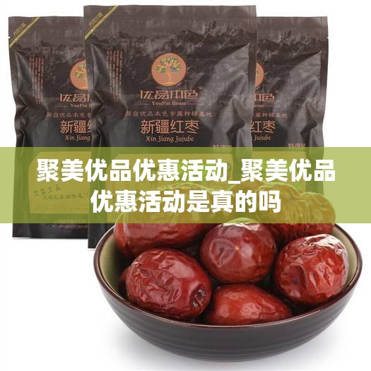 聚美优品优惠活动_聚美优品优惠活动是真的吗