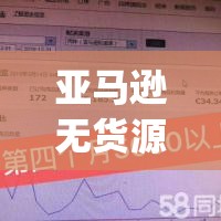 亚马逊无货源模式_亚马逊无货源模式一年能赚多少钱