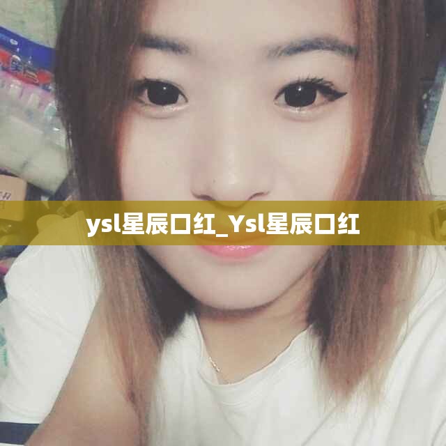 ysl星辰口红_Ysl星辰口红