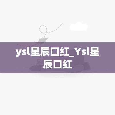 ysl星辰口红_Ysl星辰口红