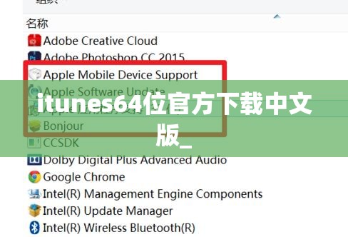 itunes64位官方下载中文版_