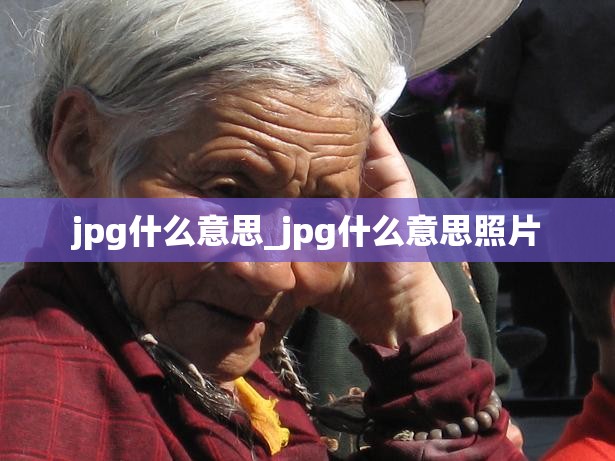 jpg什么意思_jpg什么意思照片