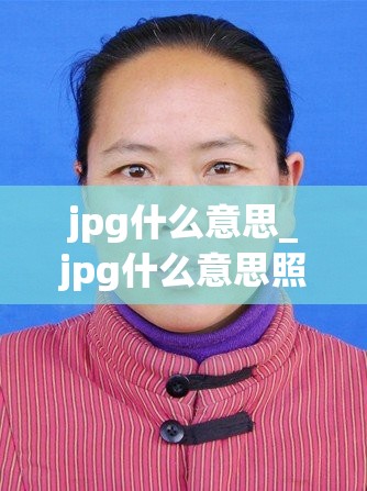 jpg什么意思_jpg什么意思照片