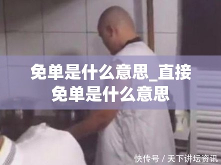 免单是什么意思_直接免单是什么意思