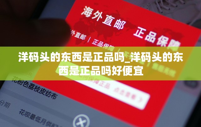 洋码头的东西是正品吗_洋码头的东西是正品吗好便宜